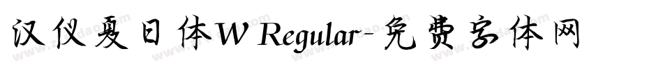 汉仪夏日体W Regular字体转换